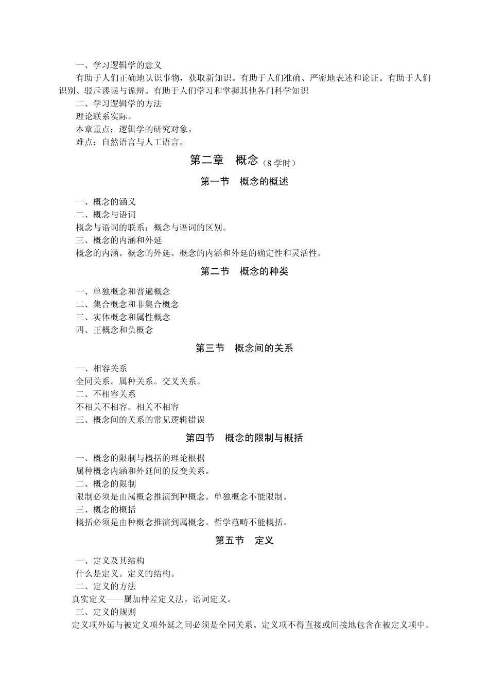 逻辑学课程教学大纲_第2页