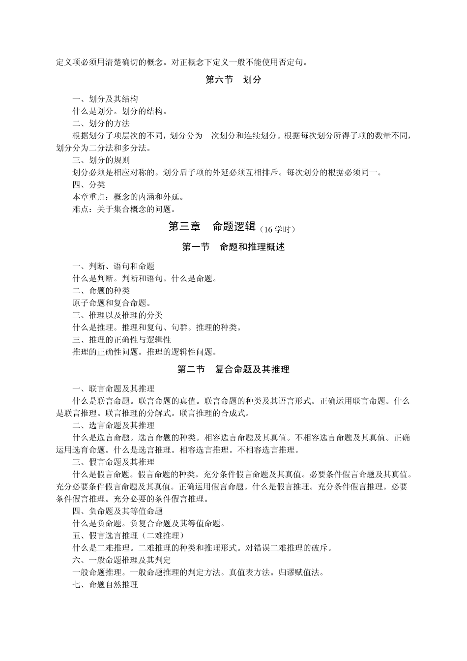 逻辑学课程教学大纲_第3页