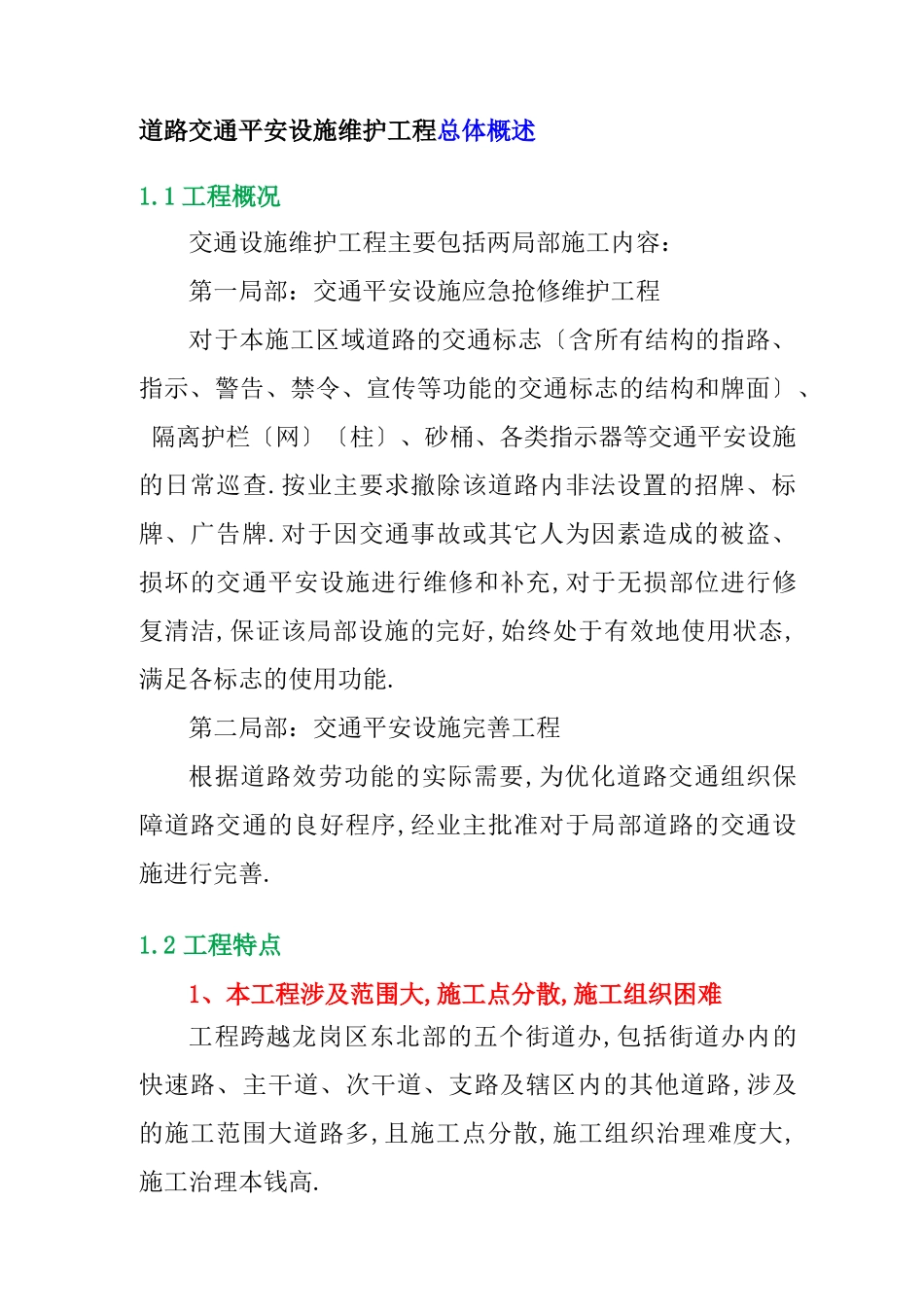 道路交通安全设施维护工程总体概述_第1页