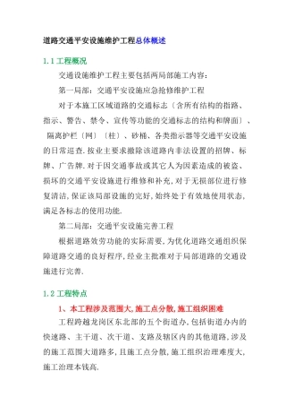 道路交通安全设施维护工程总体概述