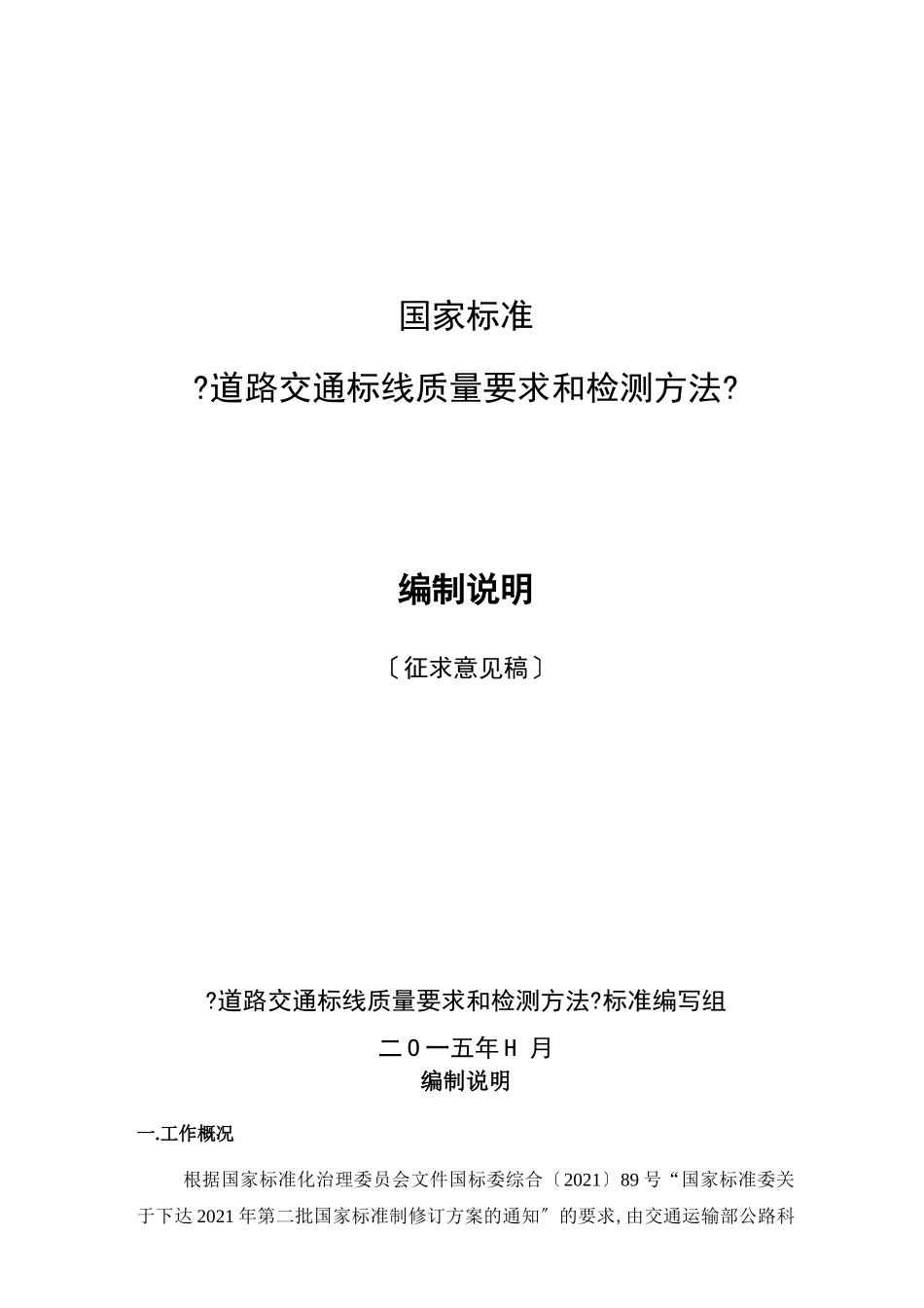 道路交通标线质量要求和检测方法征求意见稿编制说明_第1页