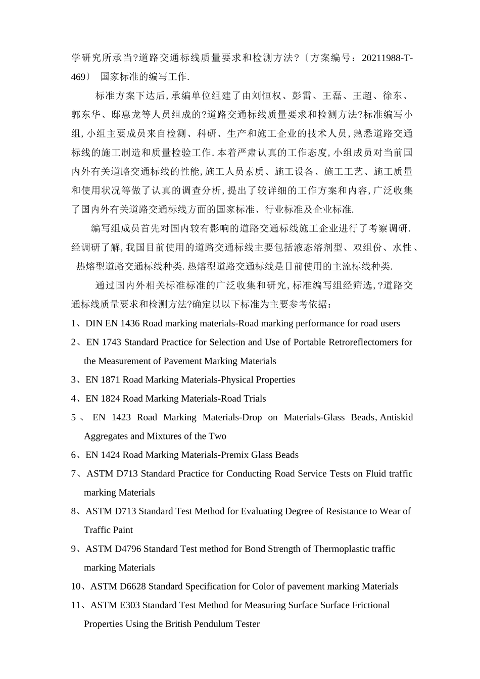 道路交通标线质量要求和检测方法征求意见稿编制说明_第2页