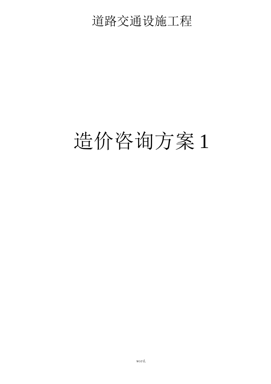 道路交通设施工程造价咨询方案1精选_第1页