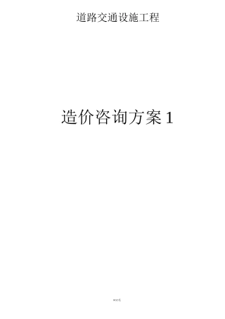 道路交通设施工程造价咨询方案1精选