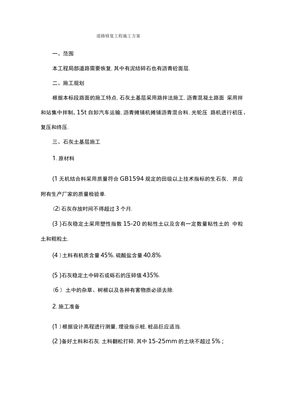 道路修复工程施工方案_第1页