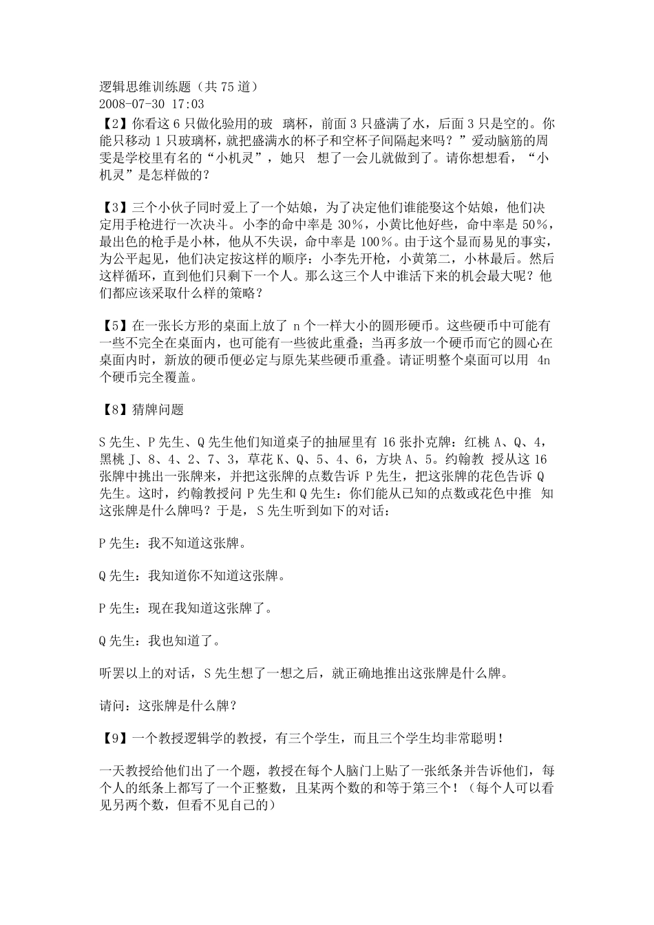 逻辑思维训练题_第1页