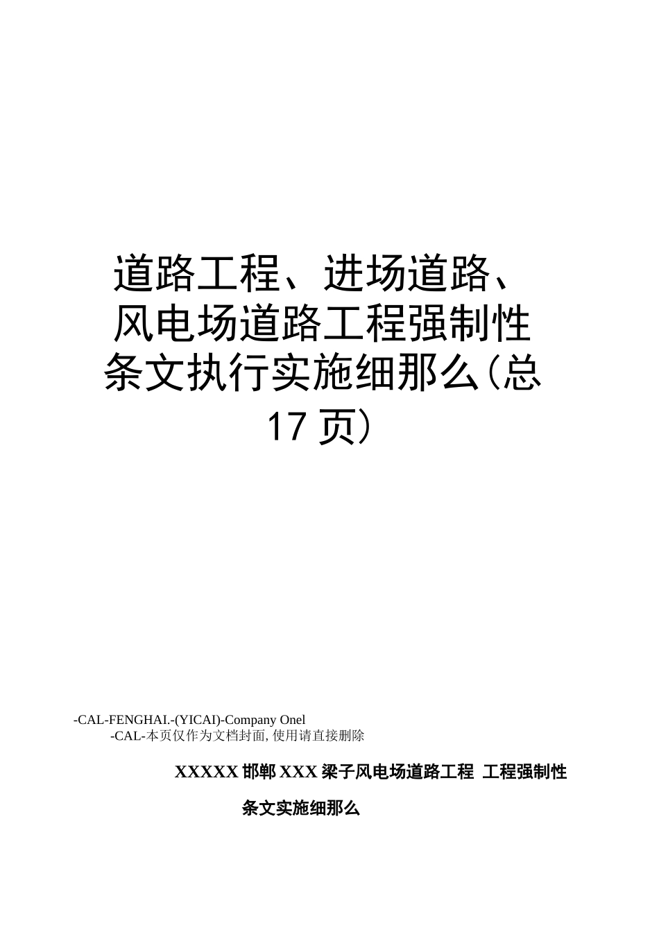 道路工程、进场道路、风电场道路工程强制性条文执行实施细则_第1页
