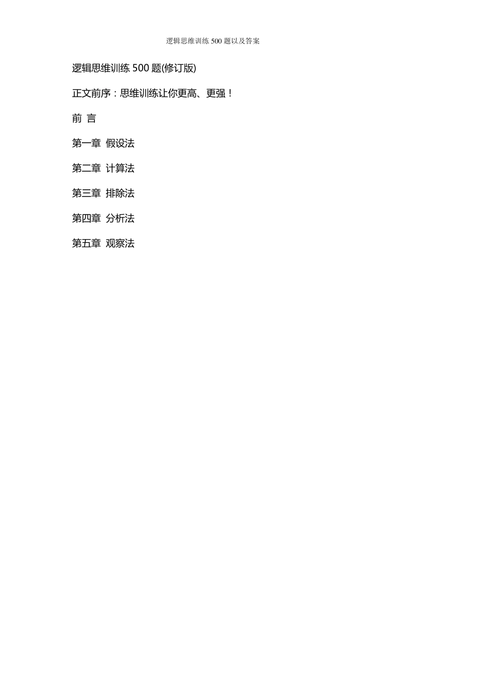 逻辑思维训练500题以及答案_第1页