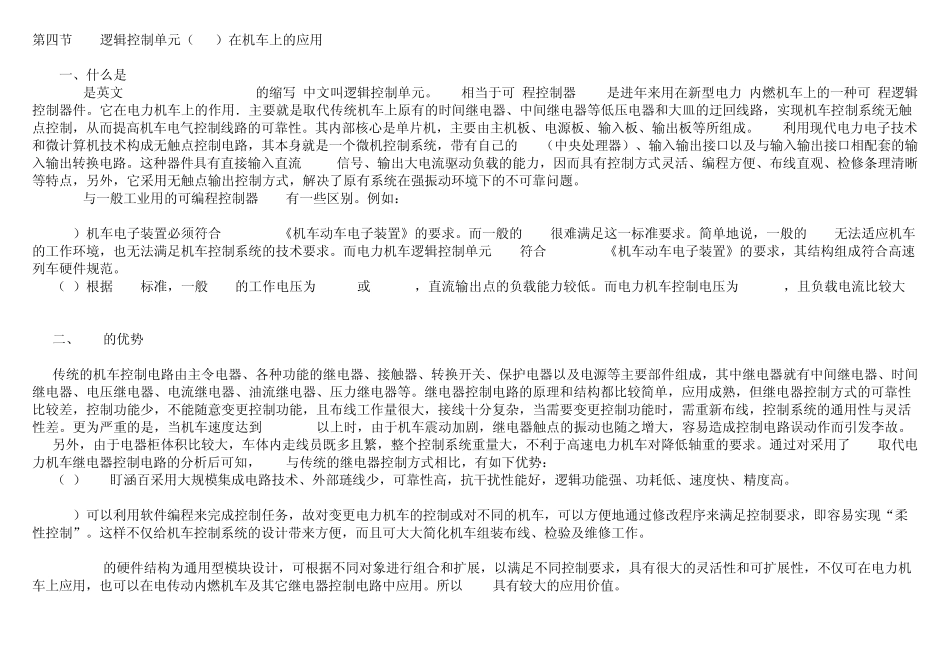 逻辑控制单元(LCU)在机车上的应用_第1页