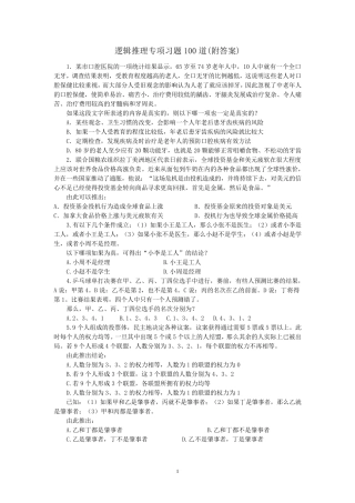 逻辑推理专项习题100道