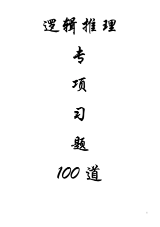逻辑推理专项习题100道题+答案+解析