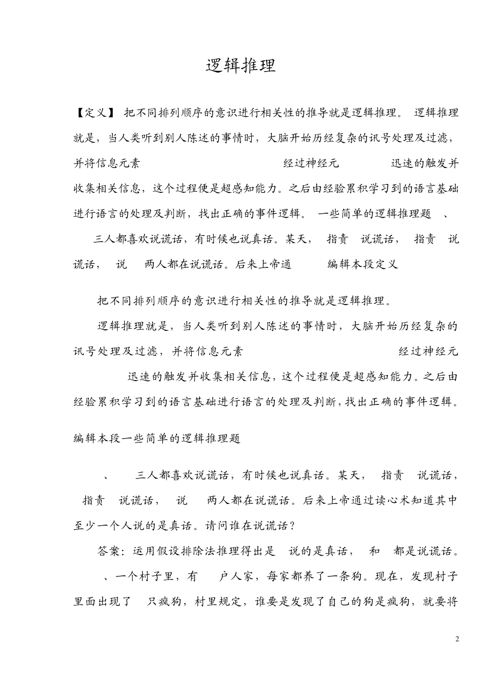 逻辑推理概念趣题Word文档_第2页