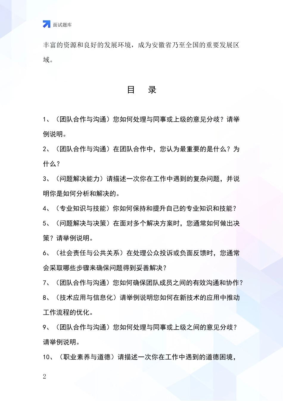 安徽省蜀山区基层农办事业单位面试模拟试题题库_第2页