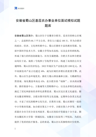 安徽省蜀山区基层农办事业单位面试模拟试题题库
