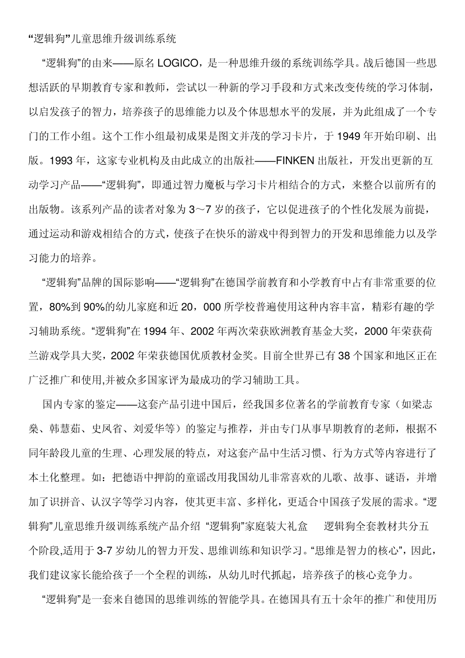 逻辑狗儿童思维升级训练系统_第1页