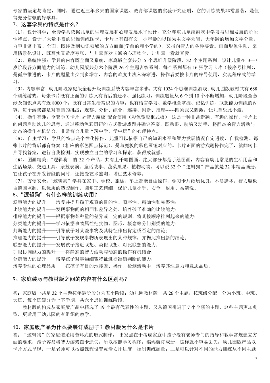 逻辑狗基本知识问答全_第2页