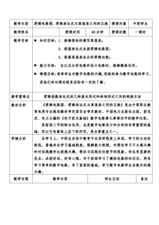 逻辑电路图、真值表和逻辑表达式之间的互换教案
