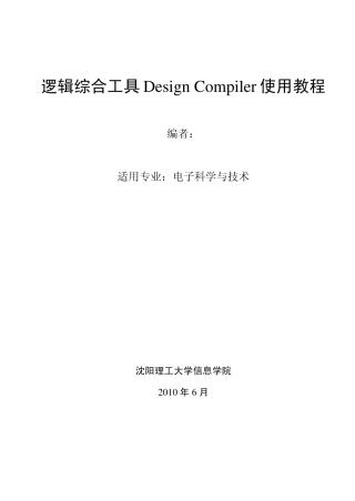 逻辑综合工具designCompiler使用教程