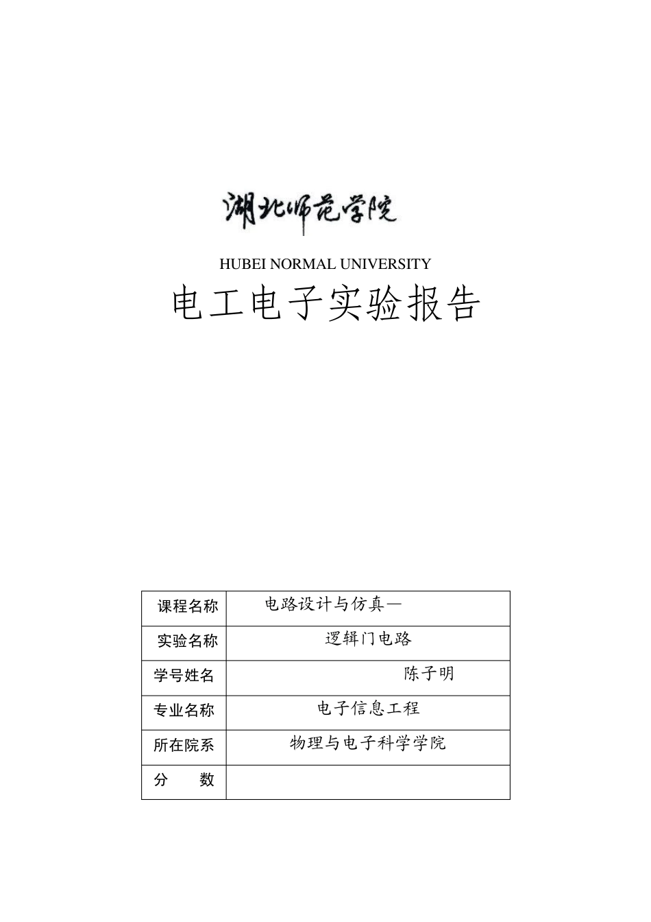 逻辑门电路实验报告_第1页
