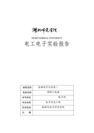 逻辑门电路实验报告