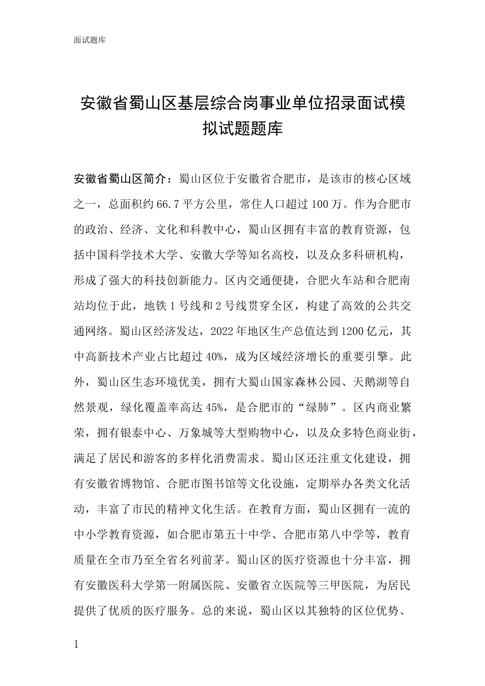 安徽省蜀山区基层综合岗事业单位招录面试模拟试题题库_第1页