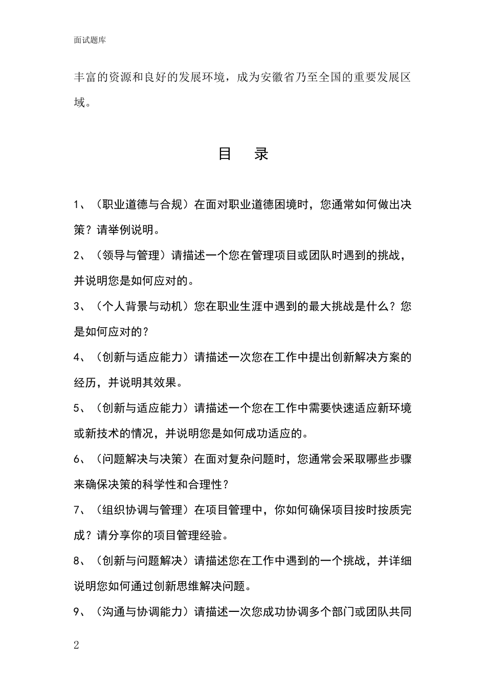 安徽省蜀山区基层综合岗事业单位招录面试模拟试题题库_第2页