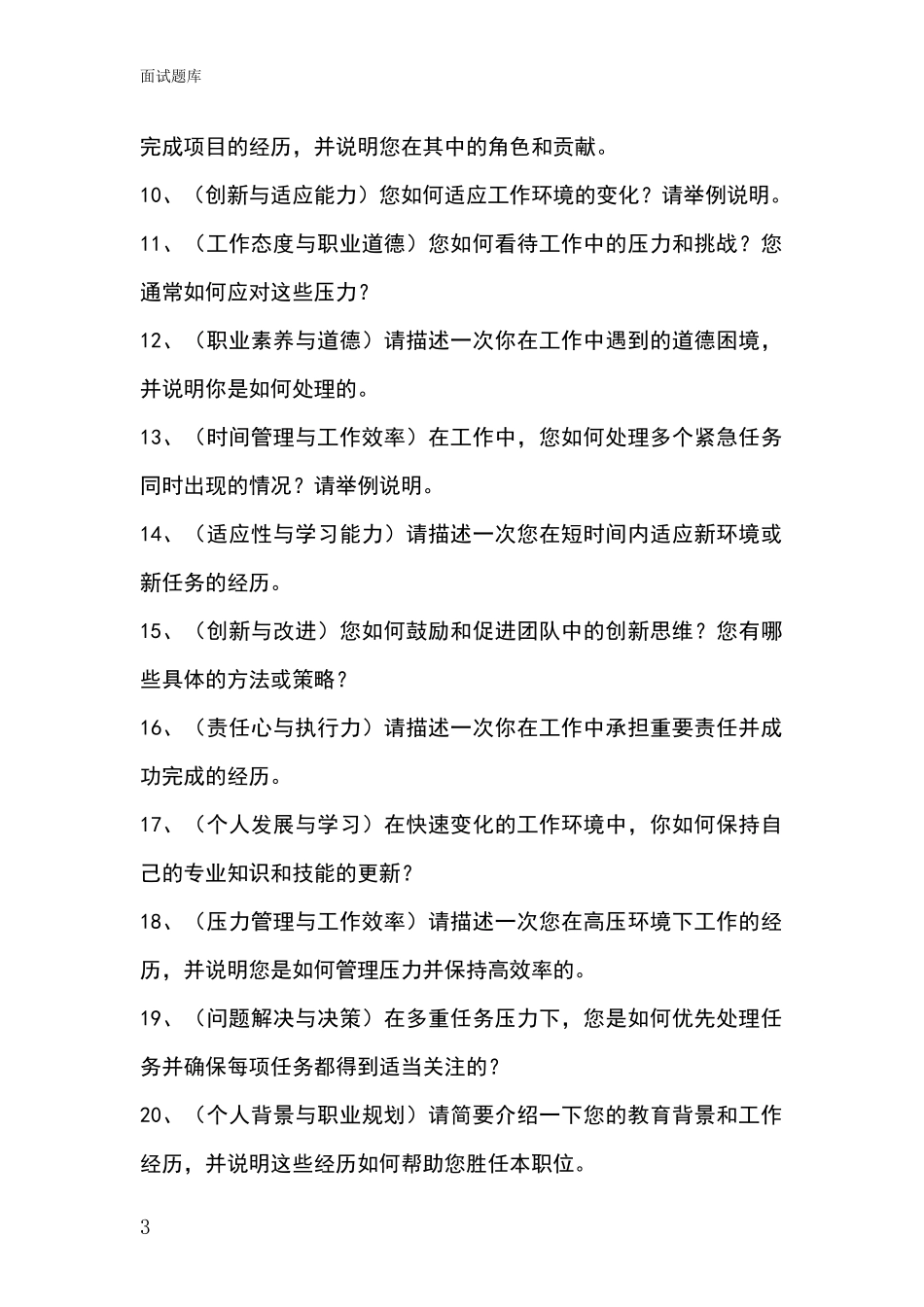 安徽省蜀山区基层综合岗事业单位招录面试模拟试题题库_第3页