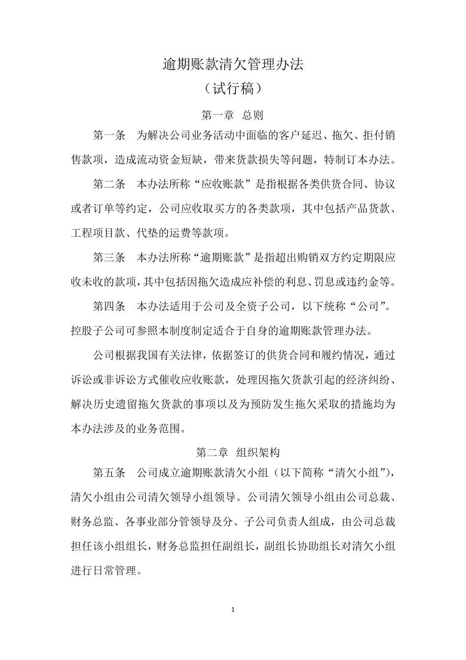 逾期账款清欠办法_第1页