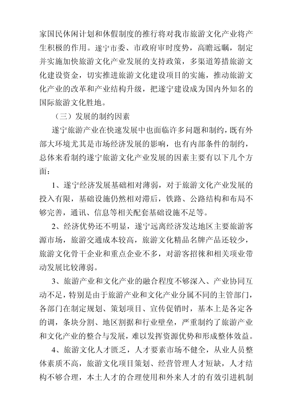 遂宁市旅游文化发展报告_第3页