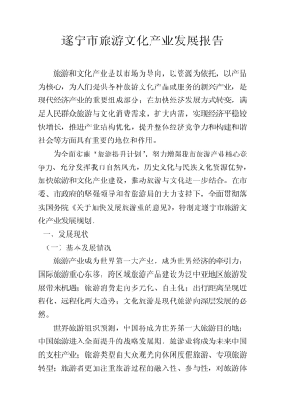 遂宁市旅游文化发展报告