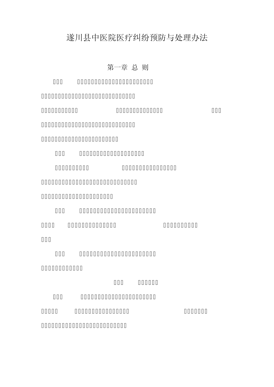 遂川县中医院医疗纠纷预防与处理办法_第1页