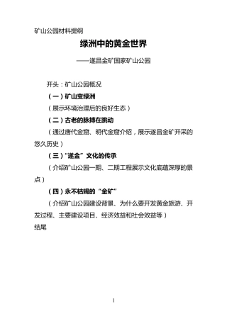 遂昌金矿国家矿山公园采访材料
