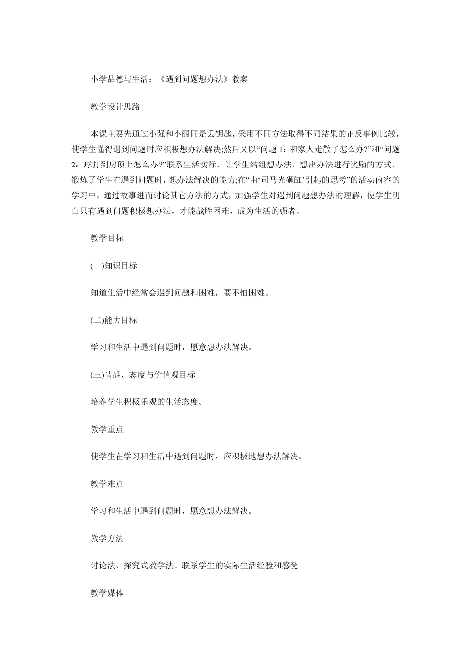 遇到问题想办法的教案_第1页