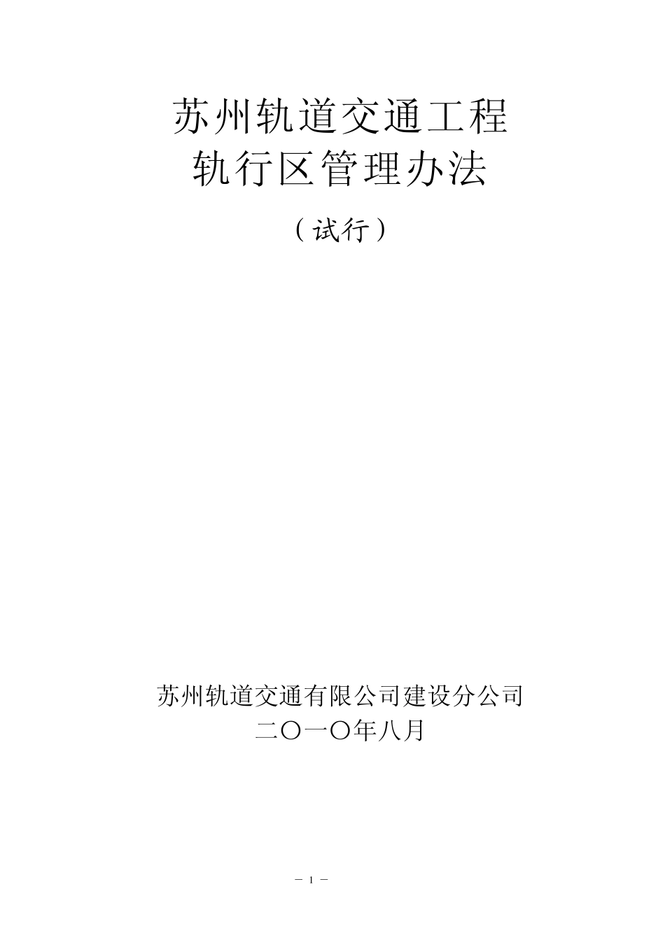 道交通工程轨行区管理办法》绿皮本_第1页