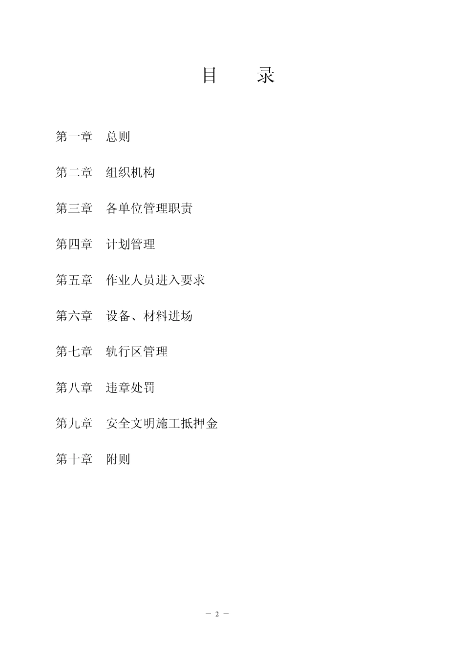道交通工程轨行区管理办法》绿皮本_第2页