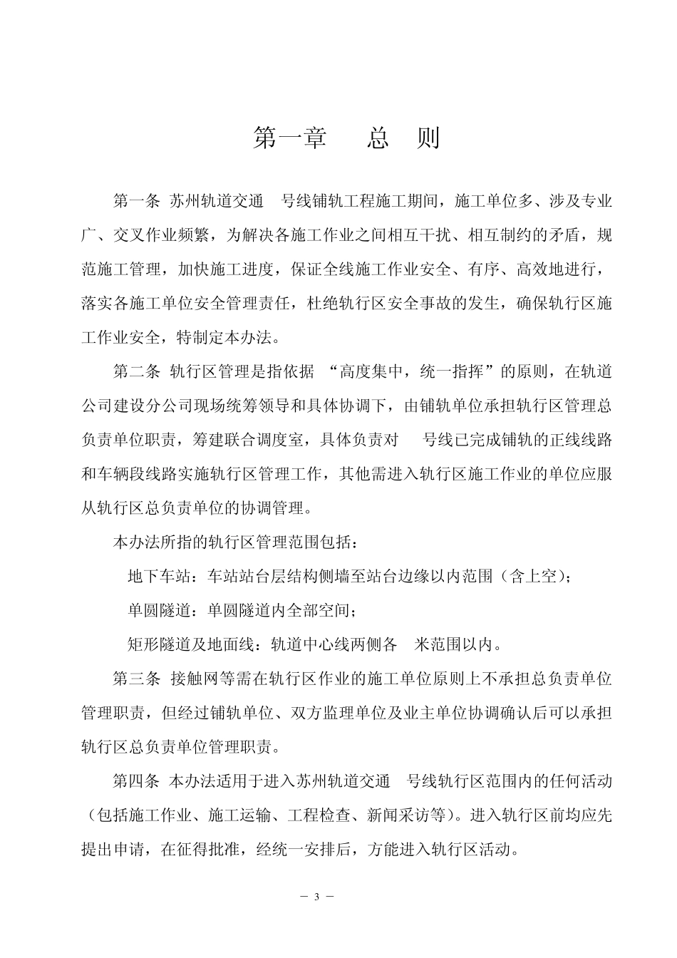 道交通工程轨行区管理办法》绿皮本_第3页