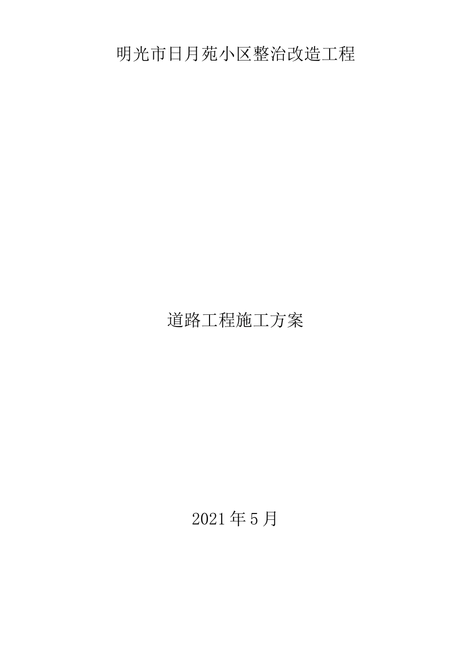 道路工程施工方案_第1页