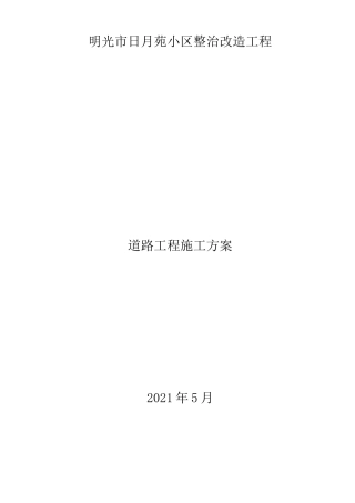 道路工程施工方案