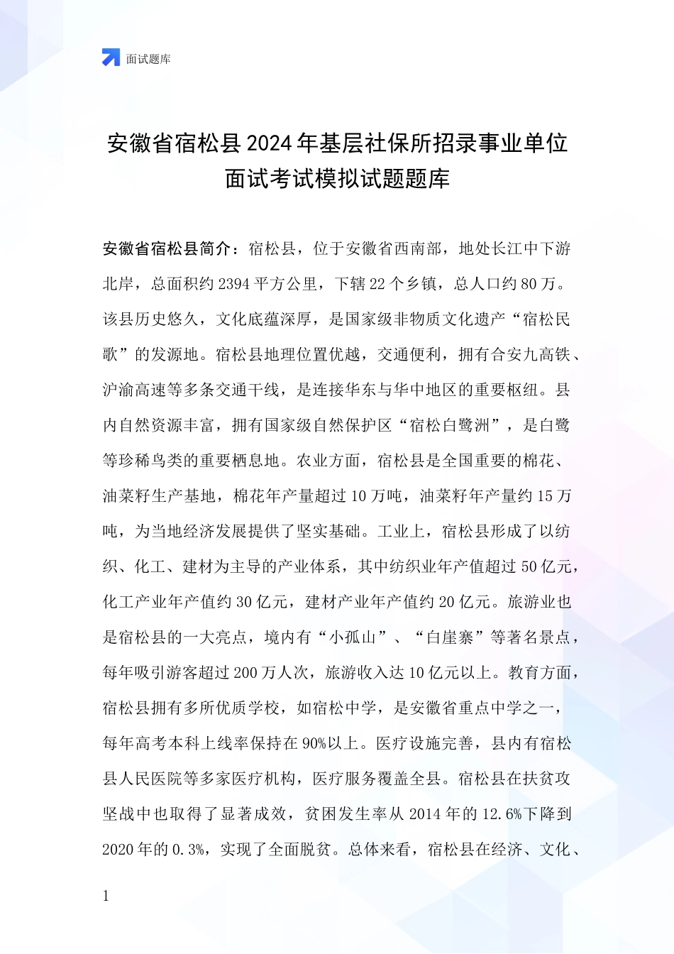 安徽省宿松县2024年基层社保所招录事业单位面试考试模拟试题题库_第1页
