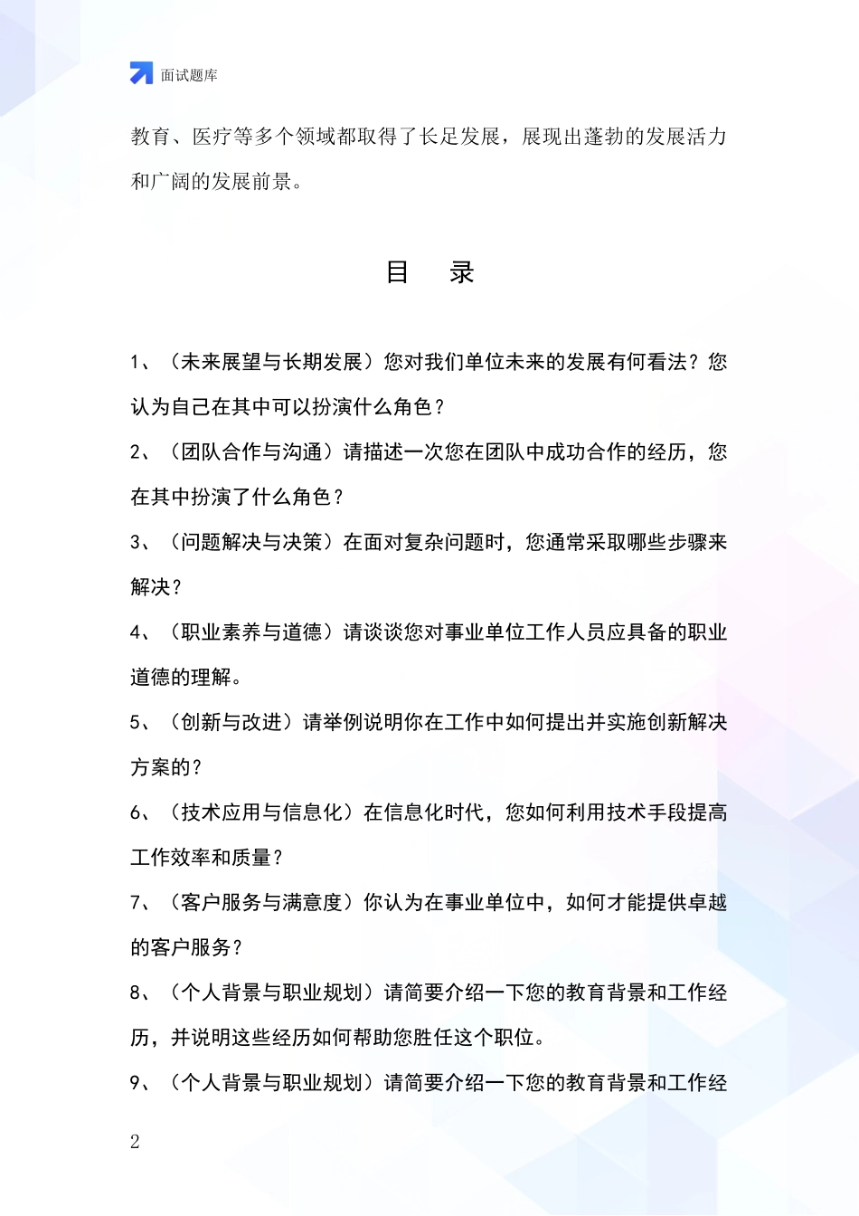 安徽省宿松县2024年基层社保所招录事业单位面试考试模拟试题题库_第2页