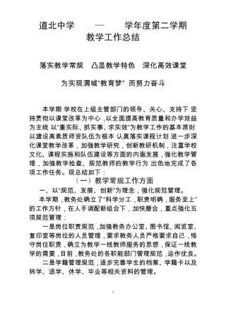 道北中学20122013学年度第二学期教学工作总结