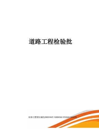 道路工程检验批