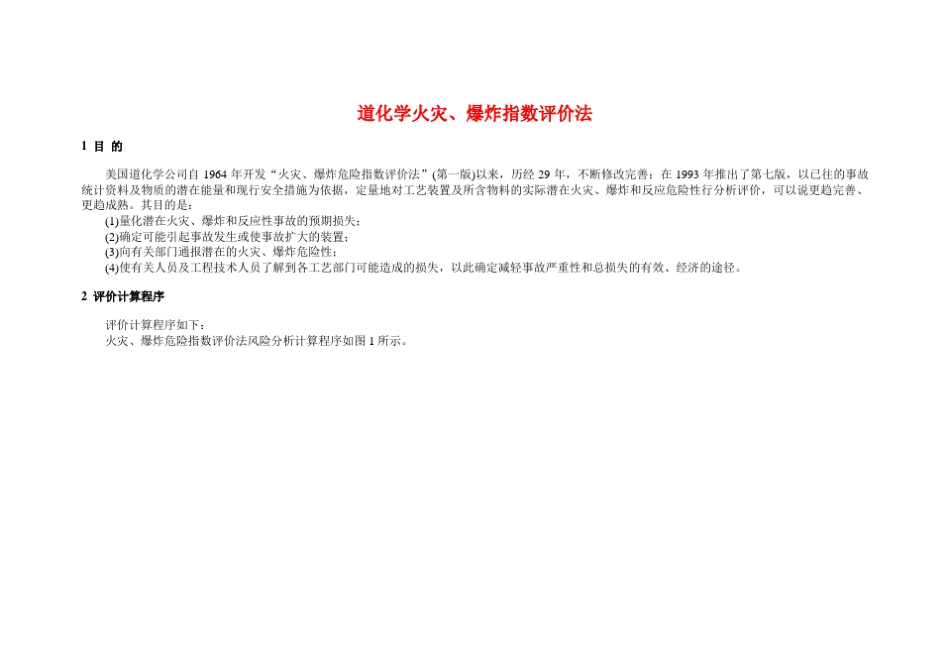 道化学火灾评价法(含物质系数表格)_第1页