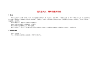 道化学火灾评价法(含物质系数表格)