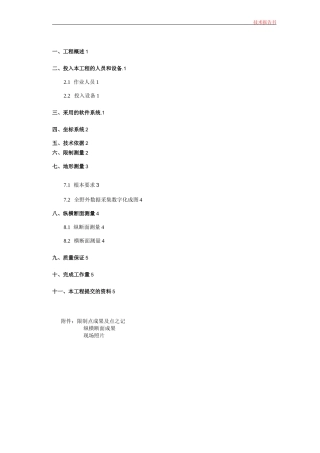 道路工程测量技术报告