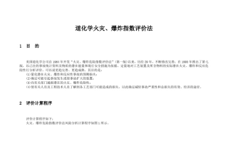 道化学火灾、爆炸指数评价法