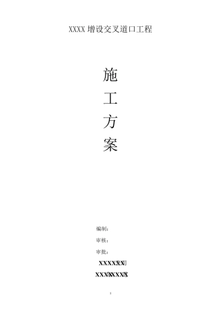 道口工程施工方案