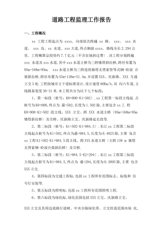 道路工程监理工作报告