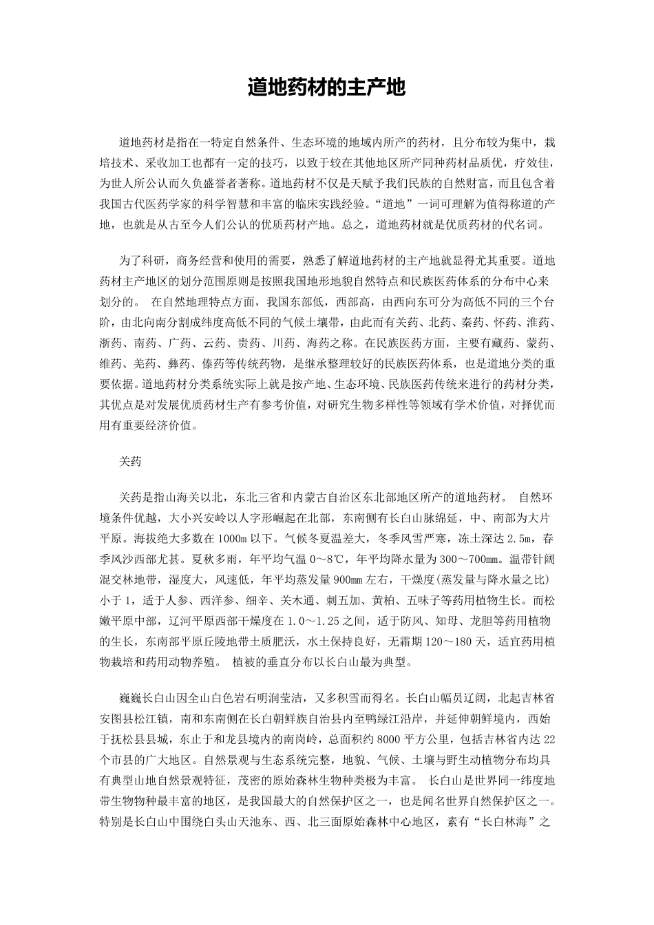 道地药材的主产地_第1页