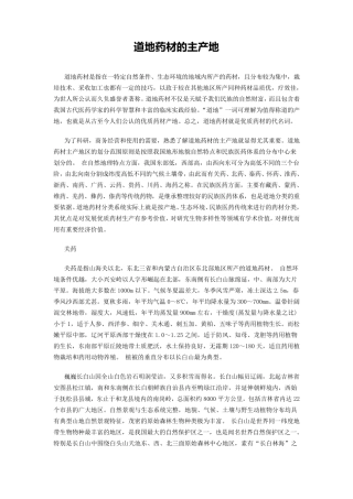 道地药材的主产地